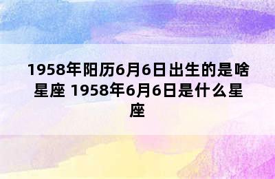 1958年阳历6月6日出生的是啥星座 1958年6月6日是什么星座